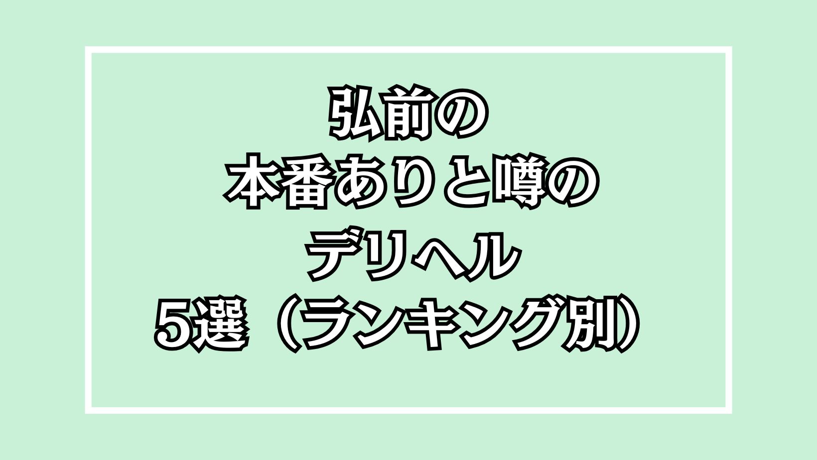 弘前本番できるかもデリヘルアイキャッチ