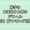 横手の本番デリヘルアイキャッチ