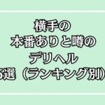 横手の本番デリヘルアイキャッチ