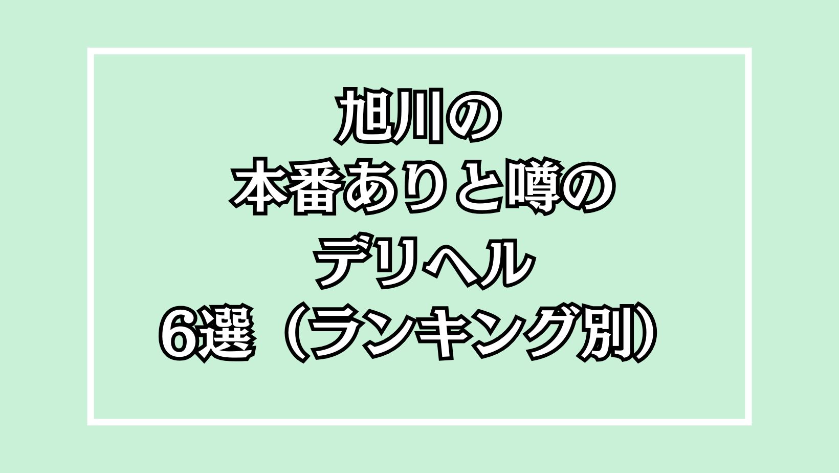 旭川本番デリヘルアイキャッチ