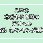 八戸本番できるデリヘルアイキャッチ