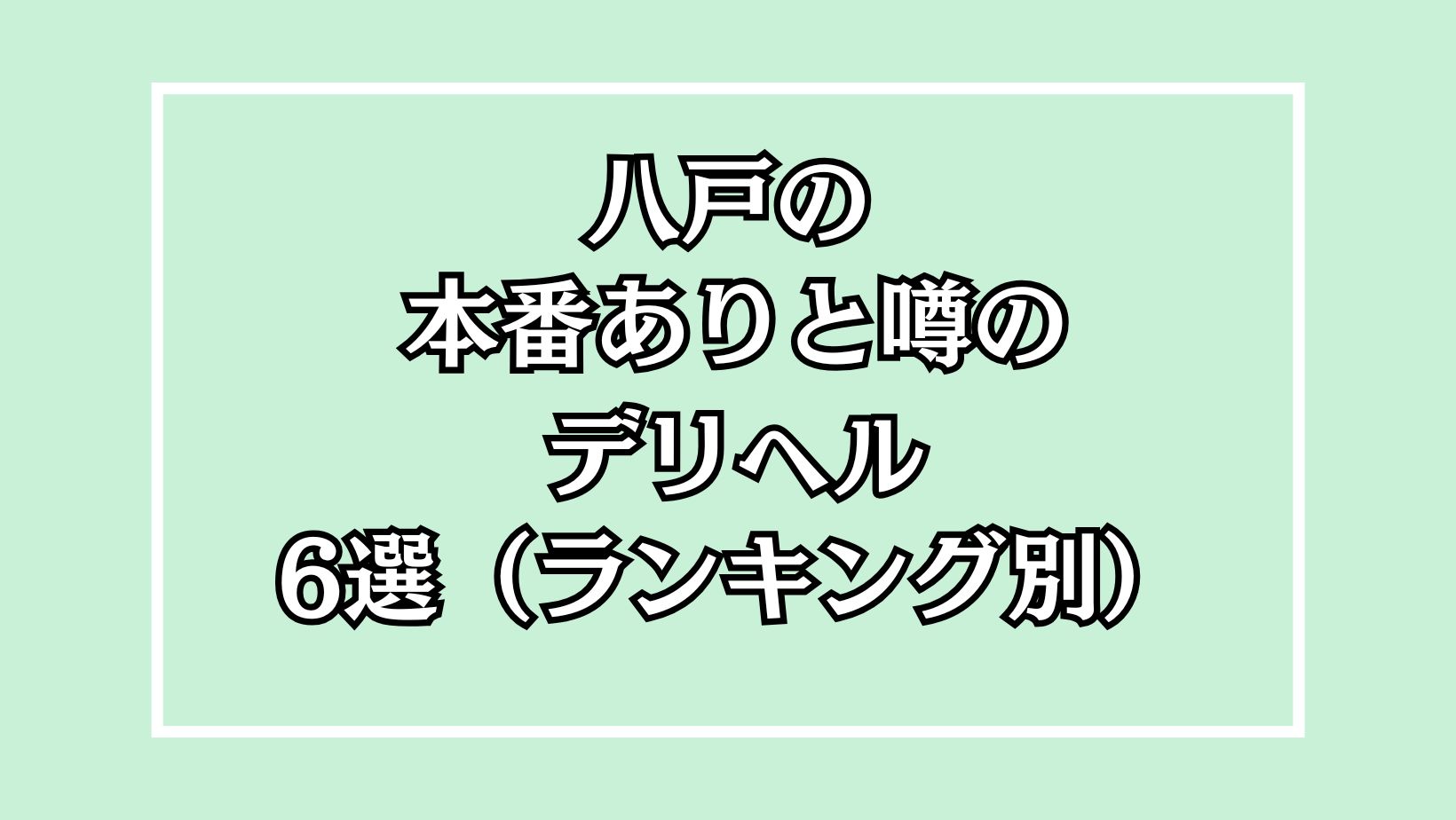 八戸本番できるデリヘルアイキャッチ