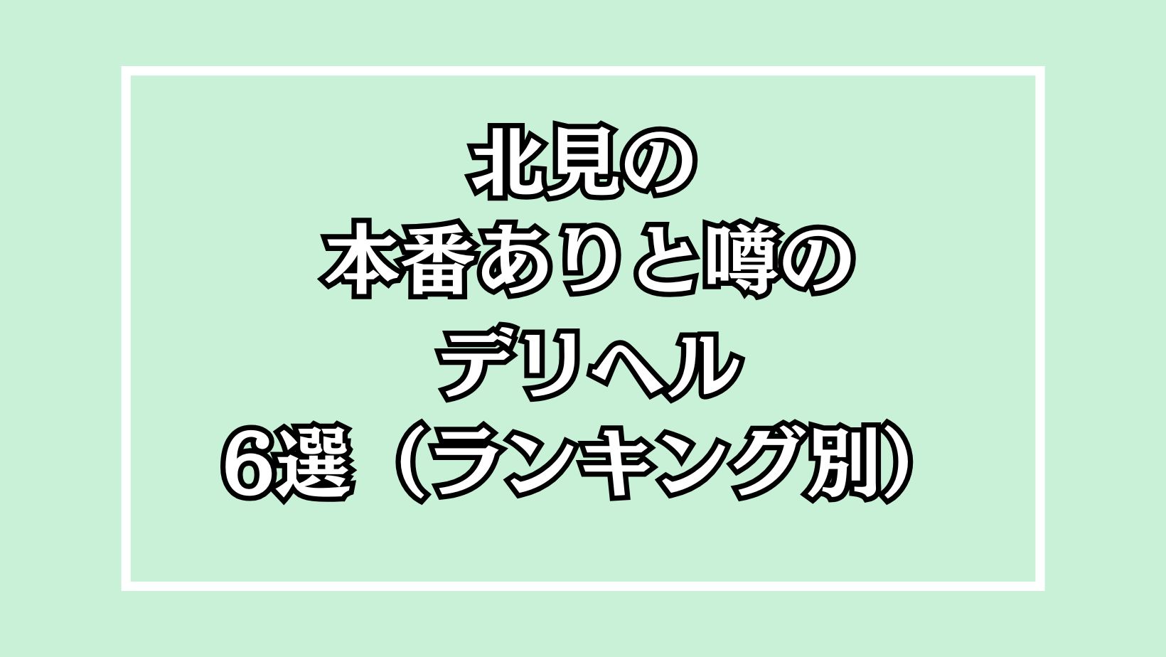 北見の本番デリヘルアイキャッチ