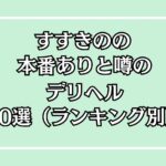 すすきの本番できるデリヘルアイキャッチ