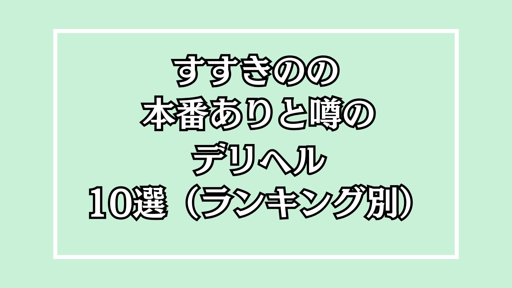 すすきの本番できるデリヘルアイキャッチ