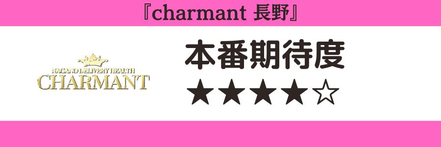 charmant 長野のロゴと本番期待度