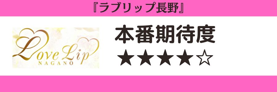 ラブリップ長野のロゴと本番期待度