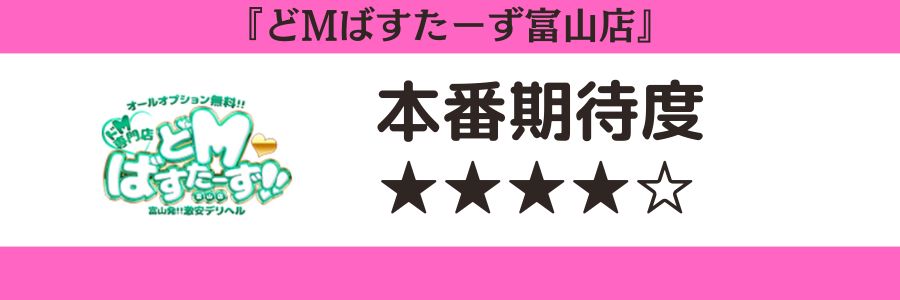 どMばすたーず富山店のロゴと本番期待度