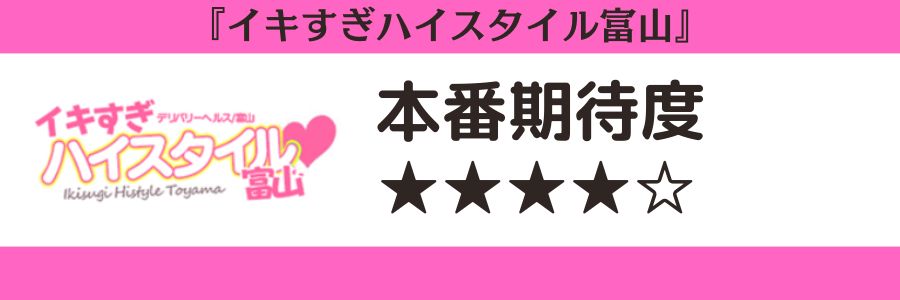 イキすぎハイスタイル富山のロゴと本番期待度