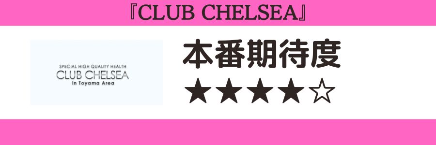 CLUB CHELSEAのロゴと本番期待度