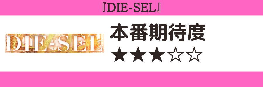 DIE-SELのロゴと本番期待度