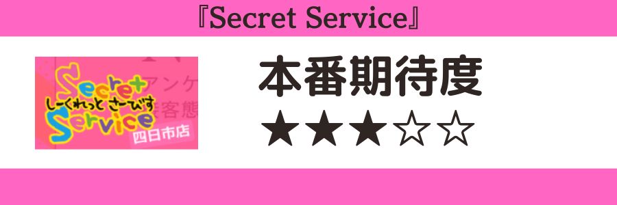 Secret Serviceのロゴと本番期待度