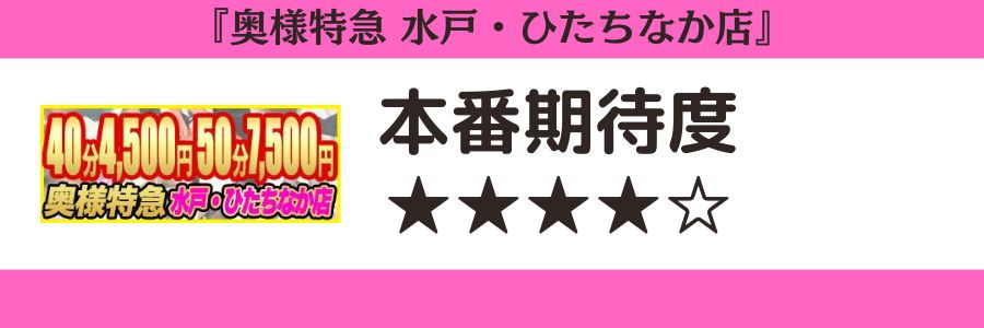 奥様特急 水戸・ひたちなか店　本番期待度
