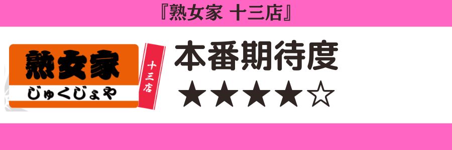 熟女家 十三店のロゴと本番期待度