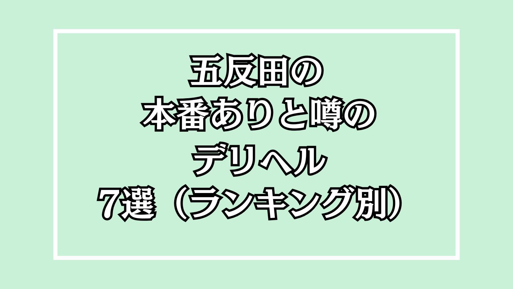 【2025年最新】五反田の本番が出来るデリヘル7選！徹底調査ランキング